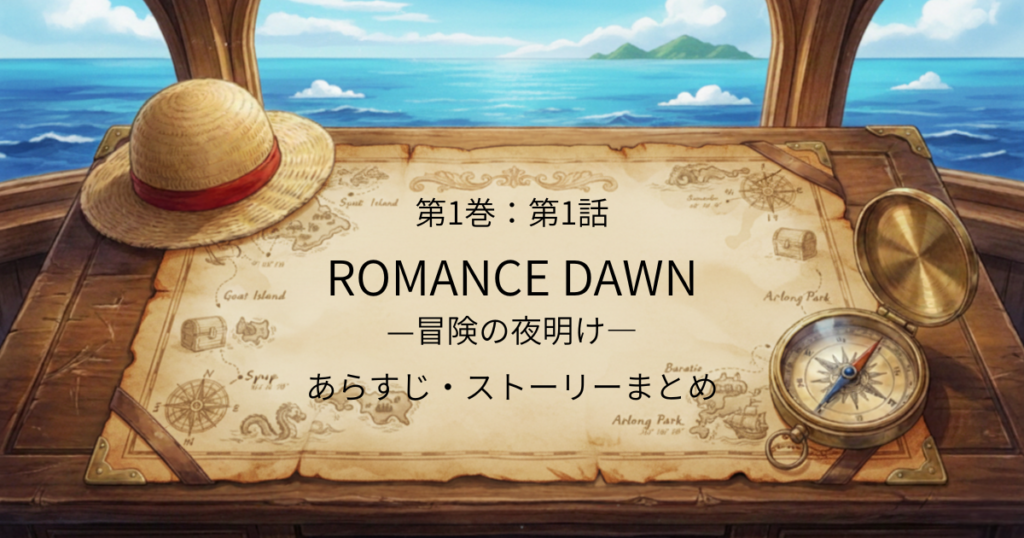 イーストブルー編1話アイキャッチ画像